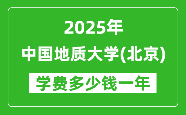 2025中国地质大学（北京）学费多少钱一年_各专业收费标准一览表