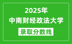 中南财经政法大学录取分数线2025年是多少分（含2023-2024年历年）