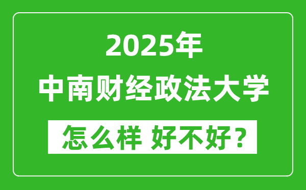 中南财经政法大学怎么样 好不好？附最新全国排名情况