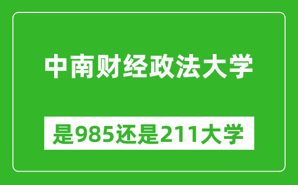 中南财经政法大学是985还是211大学？