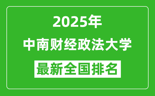 2025中南财经政法大学全国排名多少位_最新全国排行榜