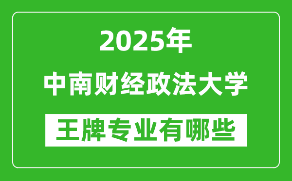 2025年中南财经政法大学王牌专业有哪些？