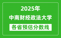 2025年预计多少分才能上中南财经政法大学？