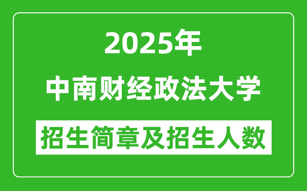 中南财经政法大学2025年高考招生简章及各省招生计划人数