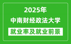 2025中南财经政法大学就业率及就业前景怎么样_好就业吗？