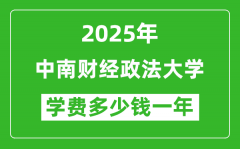 2025中南财经政法大学学费多少钱一年_各专业收费标准一览表