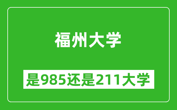 福州大学是985还是211大学？