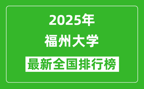 2025福州大学全国排名多少位_最新全国排行榜