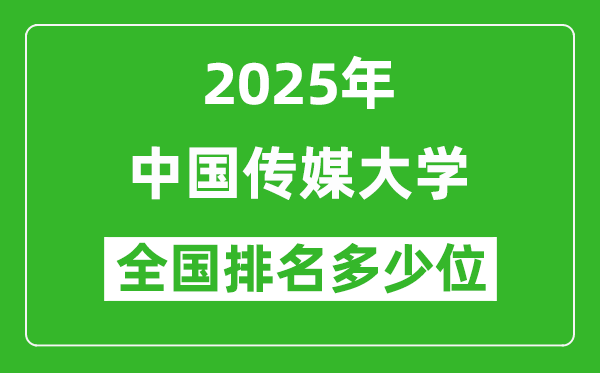 2025中国传媒大学全国排名多少位_最新全国排行榜