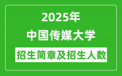 中国传媒大学2025年高考招生简章及各省招生计划人数