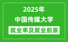 2025中国传媒大学就业率及就业前景怎么样_好就业吗？