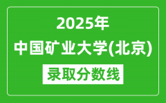 2025年中国矿业大学（北京）录取分数线是多少分（含2023-2024年历年）