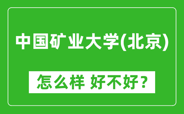 中国矿业大学（北京）怎么样 好不好？附最新全国排名情况