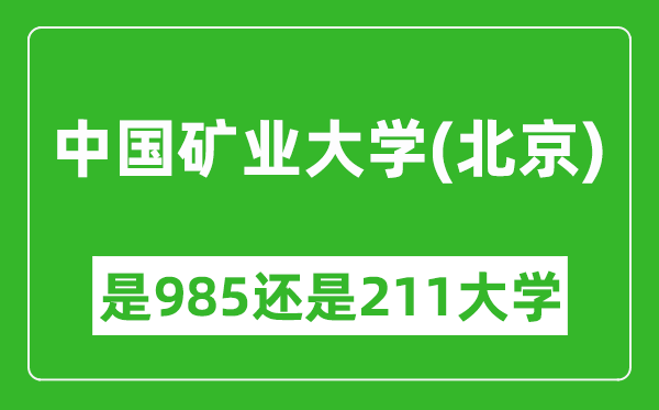 中国矿业大学（北京）是985还是211大学？