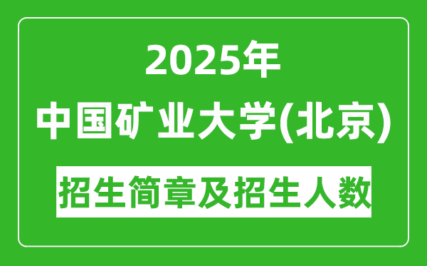 中国矿业大学（北京）2025年高考招生简章及各省招生计划人数