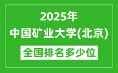 2025中国矿业大学（北京）全国排名多少位_最新全国排行榜