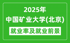 2025中国矿业大学（北京）就业率及就业前景怎么样_好就业吗？