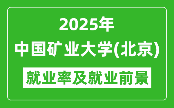 2025中国矿业大学（北京）就业率及就业前景怎么样_好就业吗？