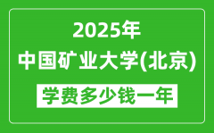 2025中国矿业大学（北京）学费多少钱一年_各专业收费标准一览表