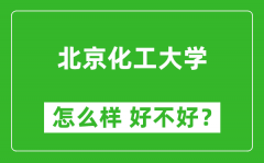 北京化工大学怎么样 好不好？附最新全国排名情况