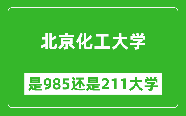 北京化工大学是985还是211大学？