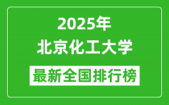 2025北京化工大学全国排名多少位_最新全国排行榜