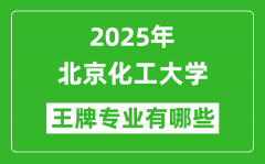 2025北京化工大学王牌专业有哪些_北京化工大学最好的专业排行榜