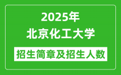 北京化工大学2025年高考招生简章及各省招生计划人数