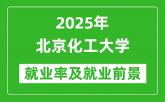 2025北京化工大学就业率及就业前景怎么样_好就业吗？