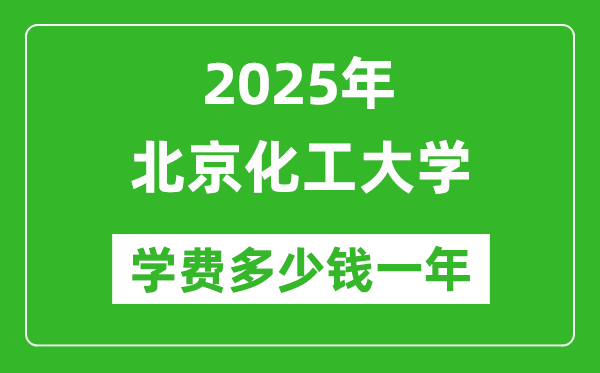 2025北京化工大学学费多少钱一年_各专业收费标准一览表