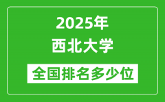 2025西北大学全国排名多少位_最新全国排行榜