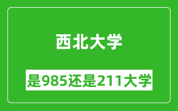 西北大学是985还是211大学？