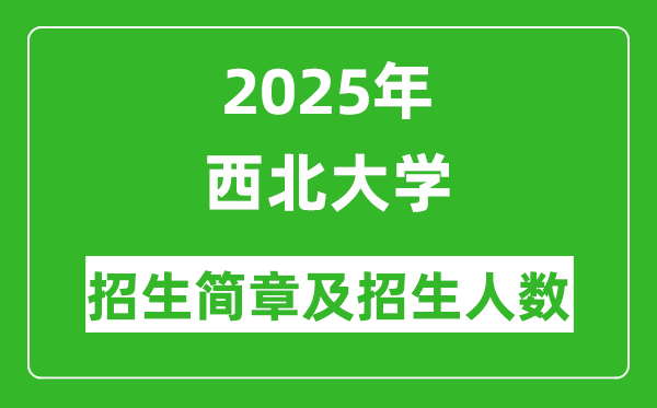 西北大学2025年高考招生简章及各省招生计划人数