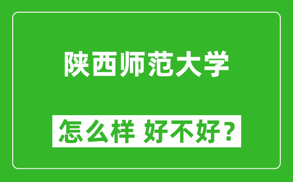 陕西师范大学怎么样 好不好？附最新全国排名情况