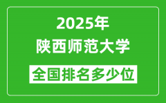 2025陕西师范大学全国排名多少位_最新全国排行榜