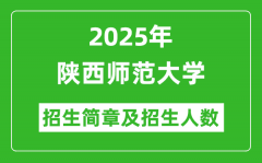 陕西师范大学2025年高考招生简章及各省招生计划人数