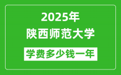 2025陕西师范大学学费多少钱一年_各专业收费标准一览表