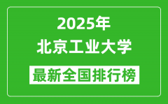 2025北京工业大学全国排名多少位_最新全国排行榜