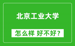 北京工业大学怎么样 好不好？附最新全国排名情况