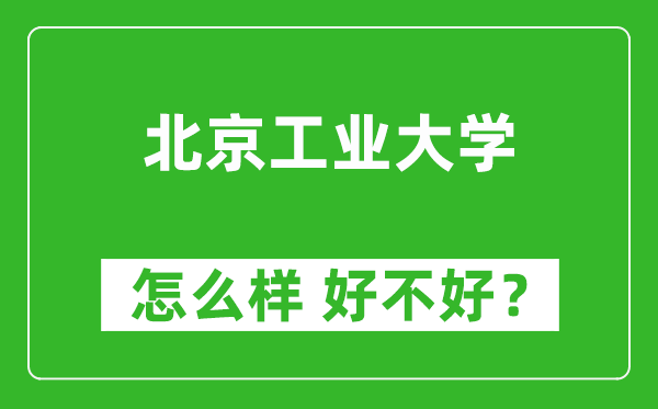 北京工业大学怎么样 好不好？附最新全国排名情况