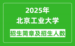 北京工业大学2025年高考招生简章及各省招生计划人数