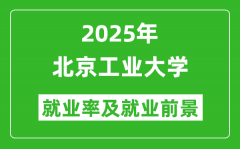 2025北京工业大学就业率及就业前景怎么样_好就业吗？