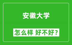 安徽大学怎么样 好不好？附最新全国排名情况