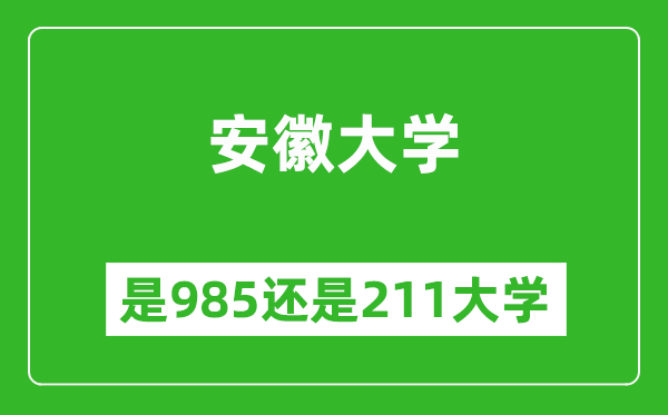 安徽大学是985还是211大学？