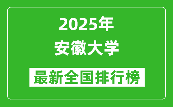 2025安徽大学全国排名多少位_最新全国排行榜