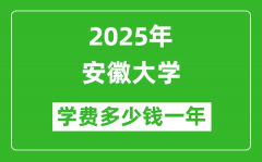 2025安徽大学学费多少钱一年_各专业收费标准一览表