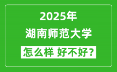 湖南师范大学怎么样 好不好？附最新全国排名情况