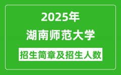 湖南师范大学2025年高考招生简章及各省招生计划人数