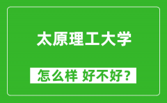 太原理工大学怎么样 好不好？附最新全国排名情况