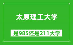 太原理工大学是985还是211大学？